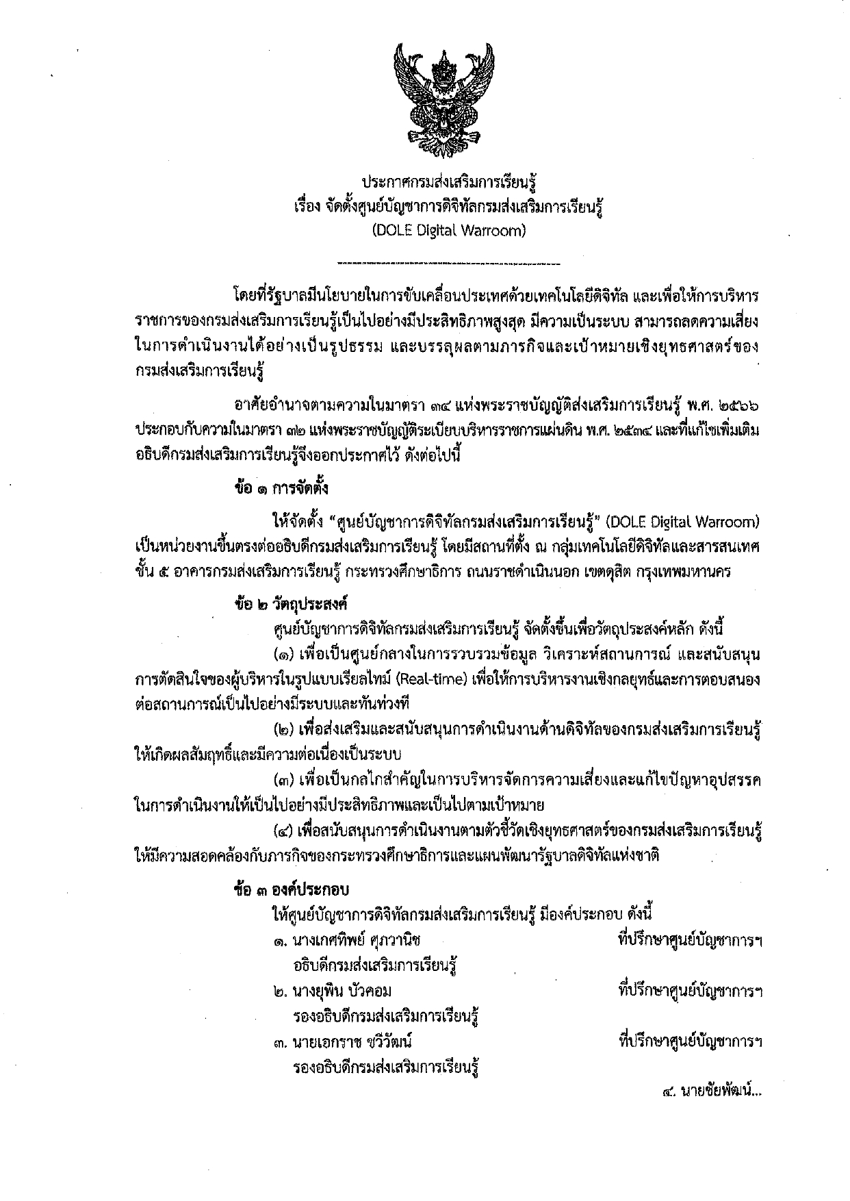 ประกาศกรมส่งเสริมการเรียนรู้ เรื่อง จัดตั้งศูนย์บัญชาการดิจิทัลกรมส่งเสริมการเรียนรู้ (DOLE Digital Warroom)
